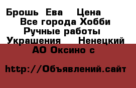 Брошь “Ева“ › Цена ­ 430 - Все города Хобби. Ручные работы » Украшения   . Ненецкий АО,Оксино с.